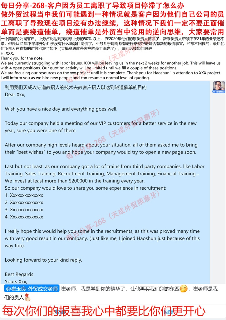 每日分享-268-客户因为员工离职了导致项目停滞了怎么办？做外贸过程当中我们可能遇到一种情况就是客户因为他们自己公司的员工离职了导致现在项目没有办法继续，这种情况下我们一定不要正面催单而是要绕道催单，绕道催单是外贸当中常用的逆向思维，大家要常用